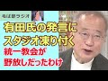 220719 有田芳生氏の発言に生放送スタジオが凍り付く これまで統一教会がなぜ捜査当局から見逃されていた、そのワケ