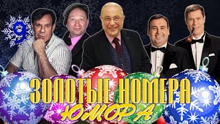 ЗОЛОТЫЕ НОМЕРА Юмора #9 🎇 НОВОГОДНИЙ СБОРНИК СМЕХА и ЮМОРА | Юмористический концерт | Включаем