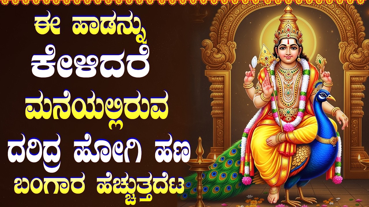 ಮಂಗಳವಾರ ಈ ಹಾಡುಗಳನ್ನು ಕೇಳಿದರೆ ನಿಮ್ಮ ಹಣದ ಸಮಸ್ಯೆಗಳು ಪರಿಹಾರವಾಗುತ್ತವೆ🙏 | Subramanya Swamy Bhakti Songs