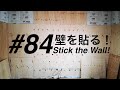 ＃８４　壁を貼る！①【DIY】【リノベーション】