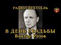 В день свадьбы - Виктор Розов - аудиоспектакль