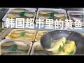 逛韩国超市 漂亮黄鱼  阿婆两种吃法 姐姐说是小时候的味道  【Garden Time 田园生活分享】