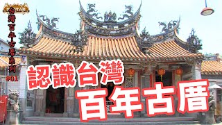 認識台灣百年古厝-台灣百年古厝系列01 