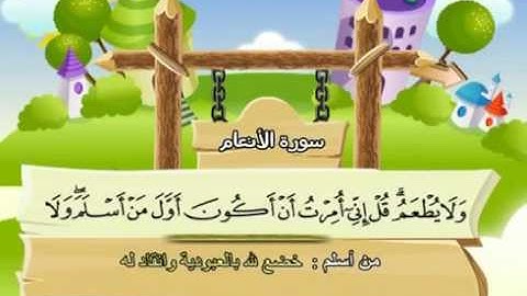 سورة الأنعام - 6 - كاملة بمعانى الكلمات مع ترديد الاطفال الشيخ محمد صديق المنشاوي