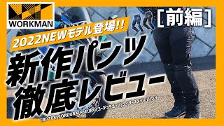 【夏も涼しい】新旧比較有り！RD104 ライダースメッシュパンツ徹底レビュー【ワークマン】