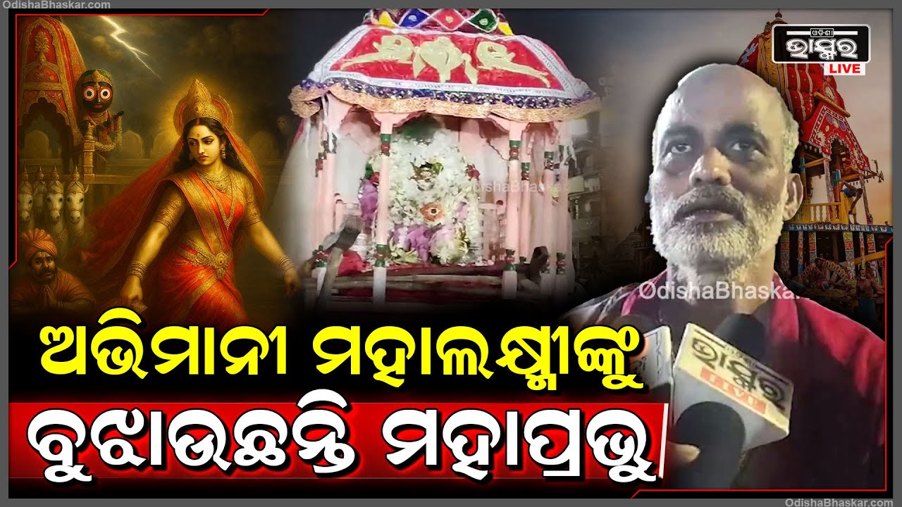 ଗୁଣ୍ଡିଚା ମନ୍ଦିରରେ ପାଳିତ ହୋଇଛି ହେରା ପଞ୍ଚମୀ, ଅଭିମାନୀ ମହାଲକ୍ଷ୍ମୀଙ୍କୁ ବୁଝାଉଛନ୍ତି ମହାପ୍ରଭୁ