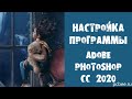 Adobe Photoshop CC 2020 / Настройка программы