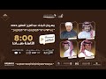 البث المباشر لأول أيام منافسات مهرجان الملك عبدالعزيز للصقور 2025 نادي الصقور السعودي 𓅃 