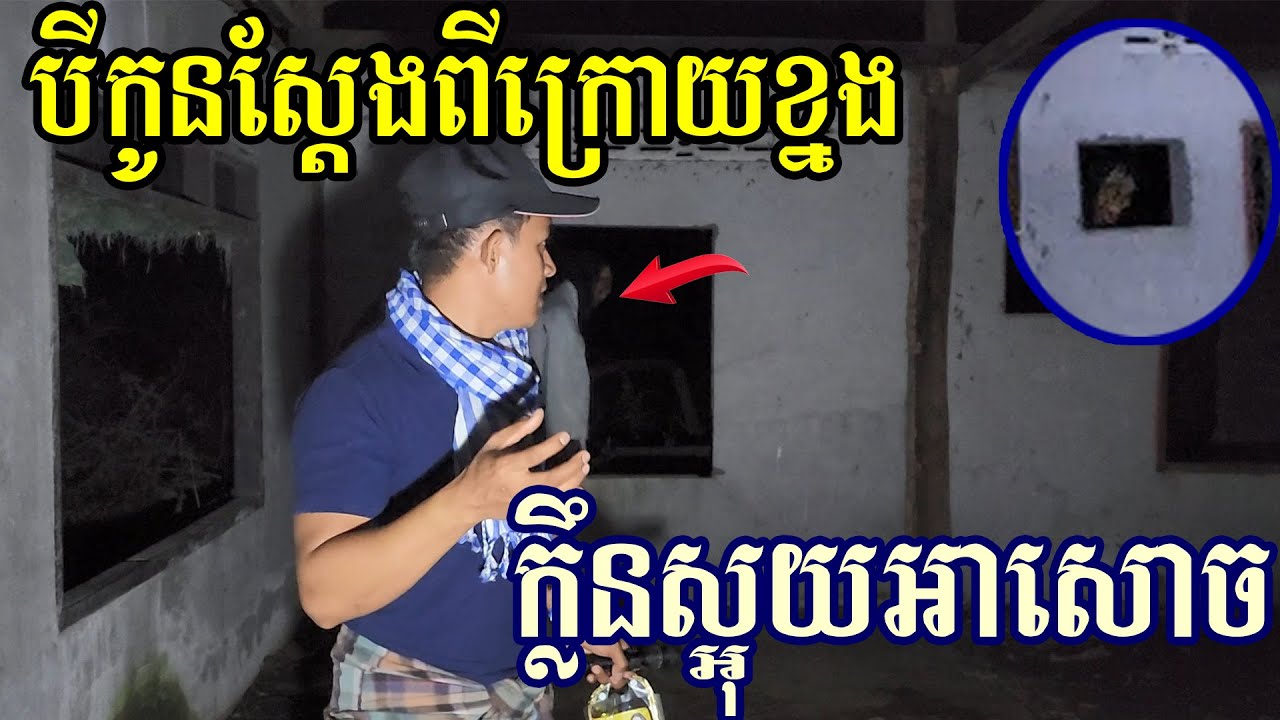 ស្មារតីខ្សោយច្បាស់ជាគាំងបេះដូងហើយ បើធ្វើអោយខ្លាចយ៉ាងនឹងនោះ It really scare to much with this house
