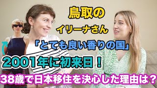 日本の初印象は「とてもいい香りの国」2001年に初来日！38歳で日本移住を決心した理由は？鳥取のイリーナさんにインタビュー！@tottorina777