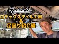 Rodextyle訪問！お店の全容と足回りについてのこだわりを直接取材!! Yasuyuki Kazama shop introduce