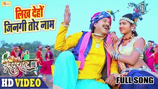 Likh Dehon Jinagi Tor Naam | Full Song | लिख देहों जिनगी तोर नाम | SASURAL | CG Movie Karma Song