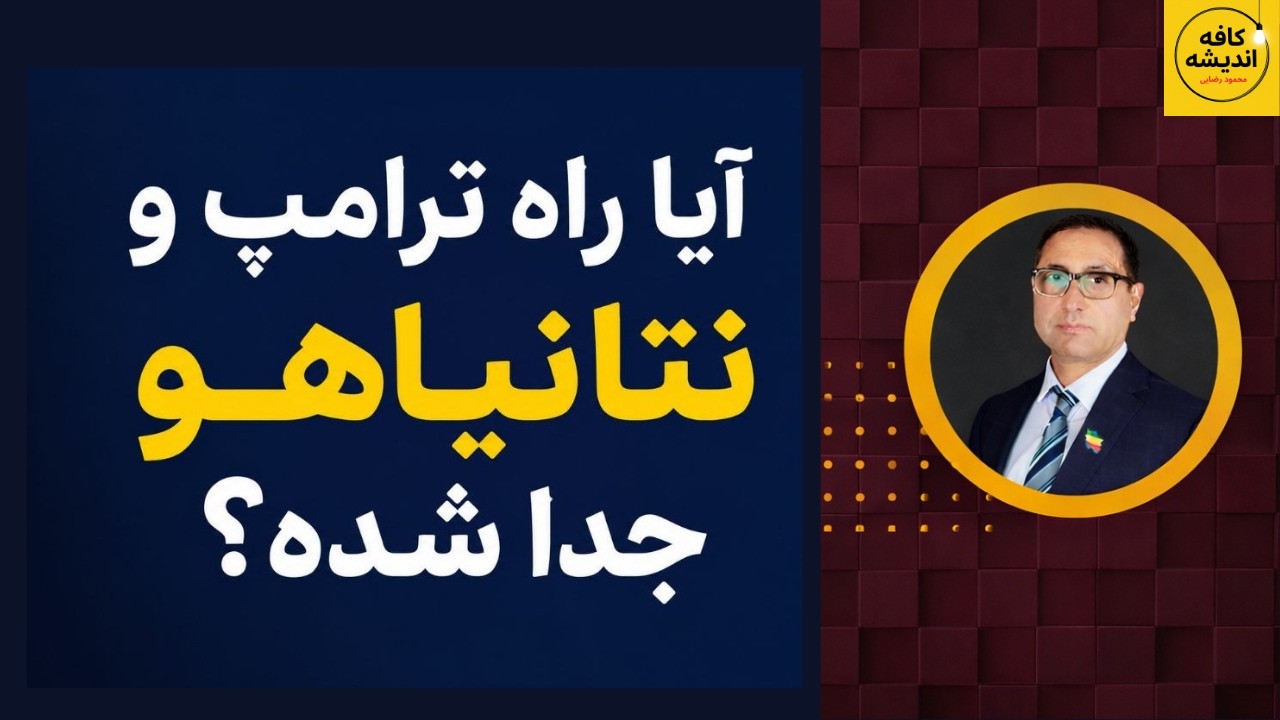 ⁣آیا راه ترامپ و نتانیاهو جدا شده؟