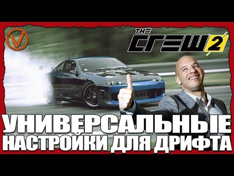 Видео: THE СREW 2. УНИВЕРСАЛЬНЫЕ НАСТРОЙКИ ДЛЯ ДРИФТА