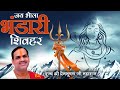 पूज्य श्री प्रेमभूषण जी महाराज - जय भोला भंडारी शिवहर -  Jai Bhola Bhandari Shivhar