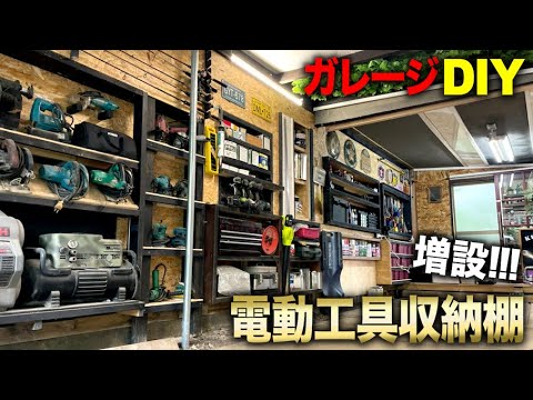 ガレージDIY】工具収納増築!!! インパクトなどの電動工具を一斉収納