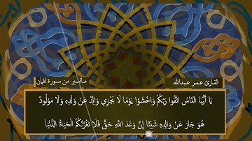 اجمل صوت روعه لأبعد الحدود _ القارئ عمر عبدالله - ماتسیر من سورة لقمان