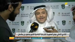 الأمير منصور بن مشعل - عضو شرف #الأهلي السعودي: لم أبتعد برغبتي وهناك ظروف هي من أبعدتني حينها