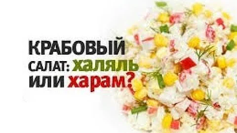 КРАБОВЫЙ САЛАТ! ХАЛЯЛЬ или ХАРАМ?