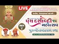 LIVE | Day 2 | Session 2 | Panchdashabadi Mahotsav | Purushotam Prakash Katha | Kalol