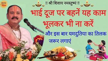 भाई दूज के दिन बहने यह काम भूलकर भी ना करें और यमदूत या का तिलक जरूर लगाएं #upay