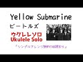 The Beatles「Yellow Submarine」　ウクレレシンプルアレンジ【無料TAB譜あり】