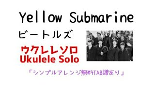 The Beatles「Yellow Submarine」　ウクレレシンプルアレンジ【無料TAB譜あり】