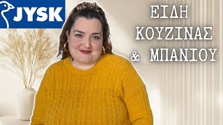 Download Lagu JYSK ● ΒΟΛΤΑ ΓΙΑ ΕΙΔΗ ΚΟΥΖΙΝΑΣ ΚΑΙ ΜΠΑΝΙΟΥ ● Sofia S. #jysk MP3