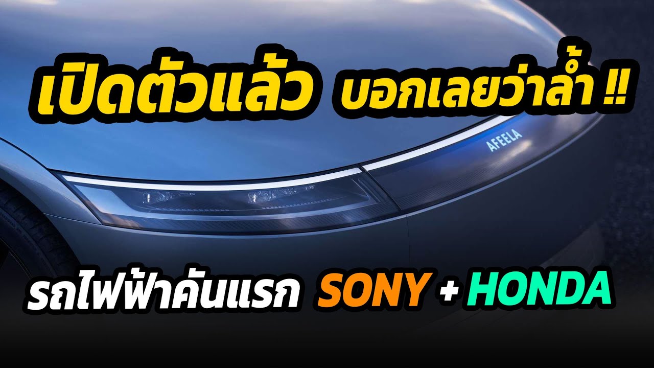 เปิดตัวแล้ว บอกเลยว่าล้ำ !! รถยนต์ไฟฟ้ารุ่นแรก Sony Honda มาพร้อมเทคโนโลยีที่เหนือชั้นสุดๆ