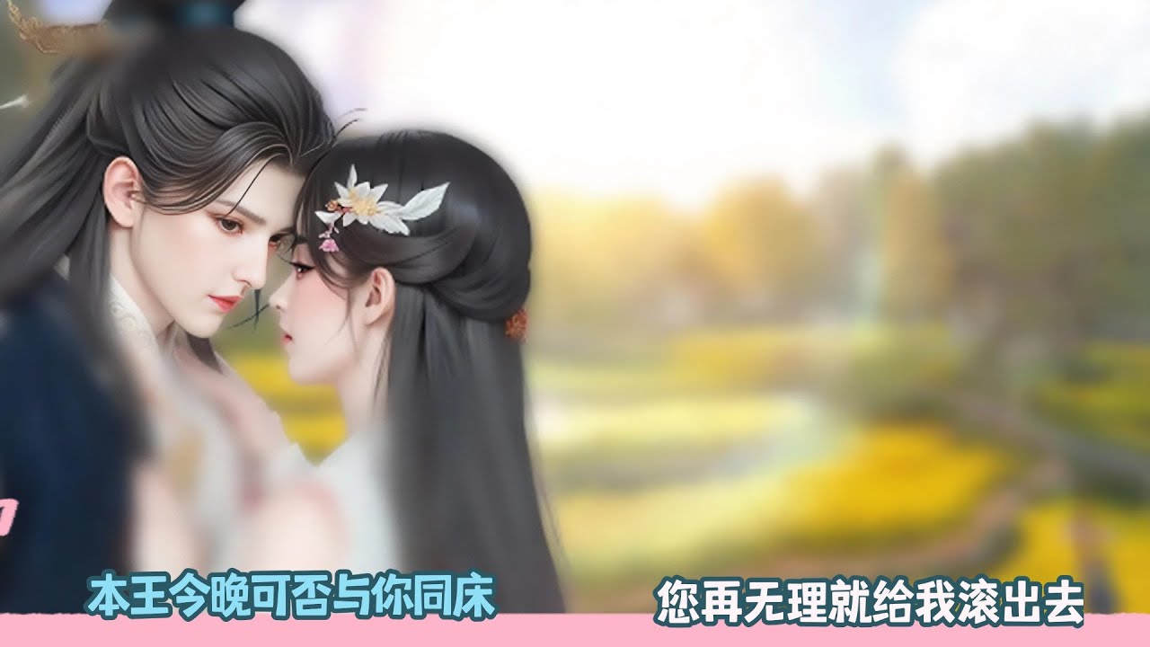 【BG Movie】本王今晚可否与你同床,您再无理就给我滚出去!超好看的甜宠剧！一口气看完，臻选全集！#dodo #donghua #bg #甜宠 #逆水寒 #drama #甜心奶糖