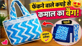 पुराने कपड़ों से Designer Tote Bag बनाएं | Easy Bag Making Tutorial