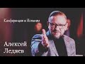 Алексей Ледяев  | 1-е служение  | Любовь и Исцеление