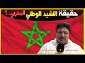حقيقة النشيد الوطني المغربي - كلام طيب مع الدكتور طيب كريبان