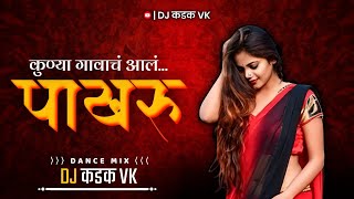 कुण्या गावाचं आलं पाखरू | Kunya Gavach Aal Pakhru | DJ कडक VK | #djkdkvk