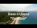 Бухта большая Окунёвая.