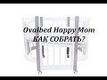 Детская кроватка трансформер Ovalbed Happy Mom инструкция овальная кроватка, овальне ліжко