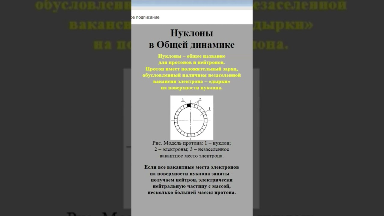 Нуклоны в Общей динамике