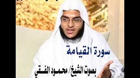 سورة القيامة من صلاة الفجر بصوت الشيخ محمود الفقي 1432 هـ.