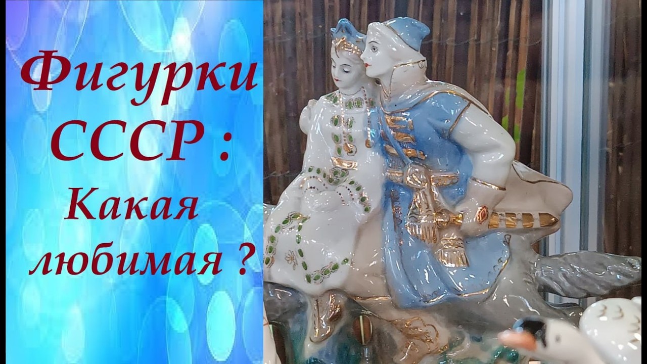 Статуэтки СССР. Выставка "Фарфоровая фауна" из коллекции Виктора Суворова 