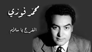 Mohamed Fawzi - Etfarag Ya Salam | محمد فوزى - اتفرج يا سلام