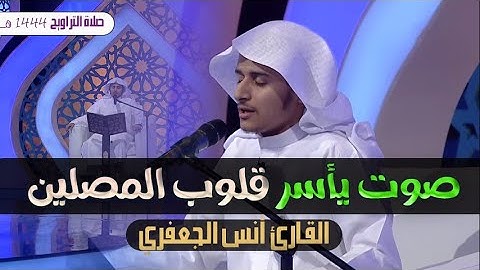 صوت يأسر قلوب المصلين فى صلاة التراويح 1444 هــ ❤ القارئ أنس الجعفرى