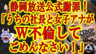 【静岡放送公式謝罪「うちの社長と女子アナがW不倫してごめんなさい！」】「ワシはモテるから他の女とも遊んどる！」ずーっと何言ってんだ社長(笑)なんて恥ずかしいニュースだ。でもねこれが地方マスコミの実態で
