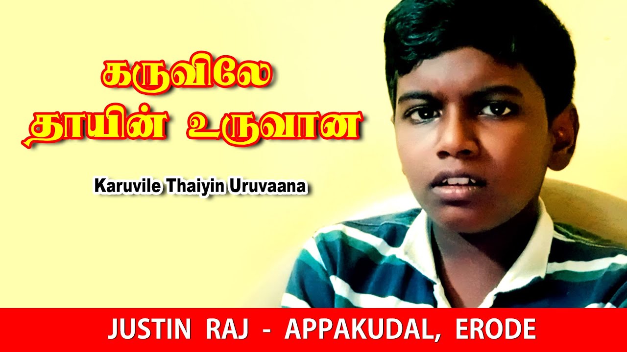 Karuvile Thaiyin Uruvaana – கருவிலே தாயின் உருவான l JUSTIN RAJ ...