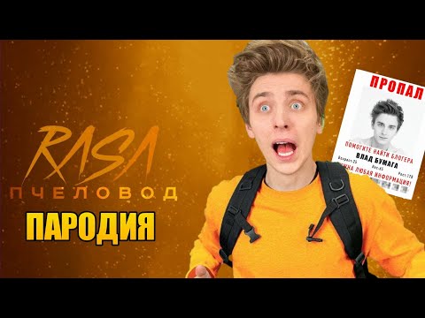 Влад А4 Пропал - Песня | Rasa - Пчеловод