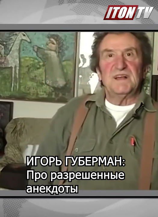 Губерман - разрешенные анекдоты - YouTube