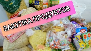 ЗАКУПКА ПРОДУКТОВ/ СКОЛЬКО ТРАТИМ