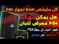 كل مايخص BAN على جهاز PS4 وهل يمكن تعديل PS4 معرض للبان وكيف تميّز BAN حقيقي وغير حقيقي