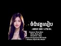 ចំប៉ាវត្តលលៀប/ Remixed