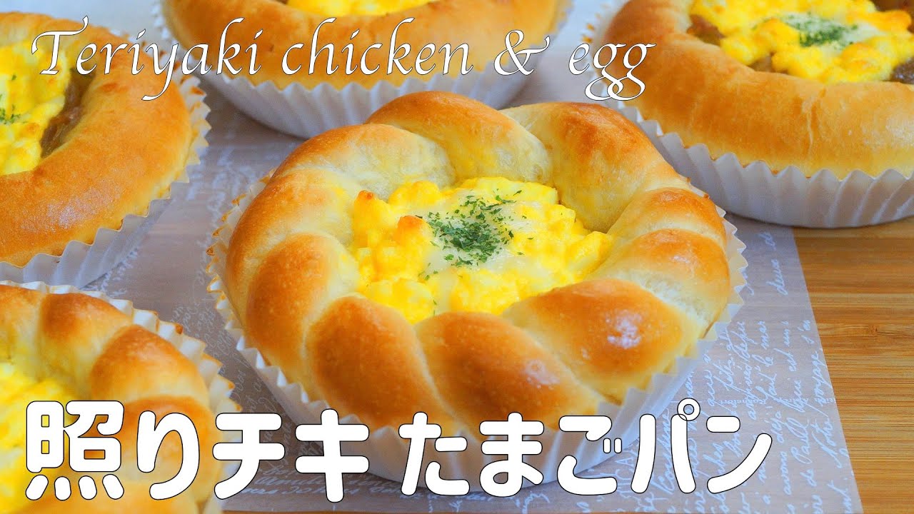 【ジューシー照りチキたまごパンの作り方】甘じょっぱい照り焼きチキンとマイルドなたまごサラダが美味しい♡ ホームベーカリー使用