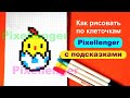 Как рисовать по клеточкам Цыплёнок Яйцо Пасха How to draw Chicken Egg Easter Pixel Art